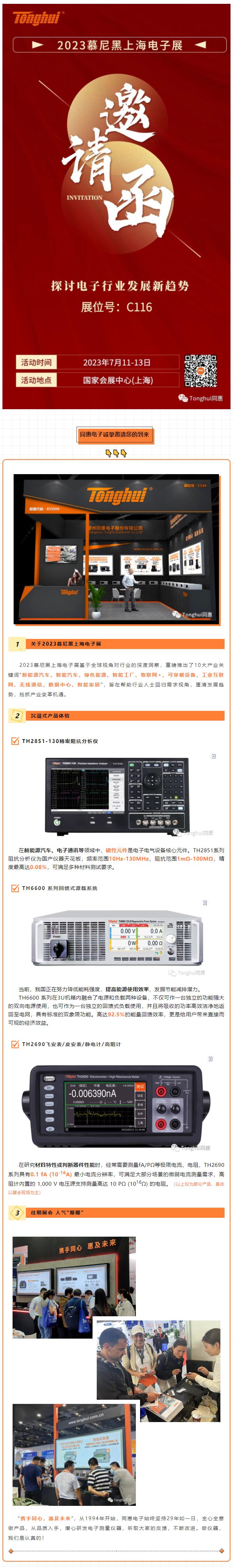 【展会邀请】同惠电子诚邀您参加2023慕尼黑上海电子展.jpg