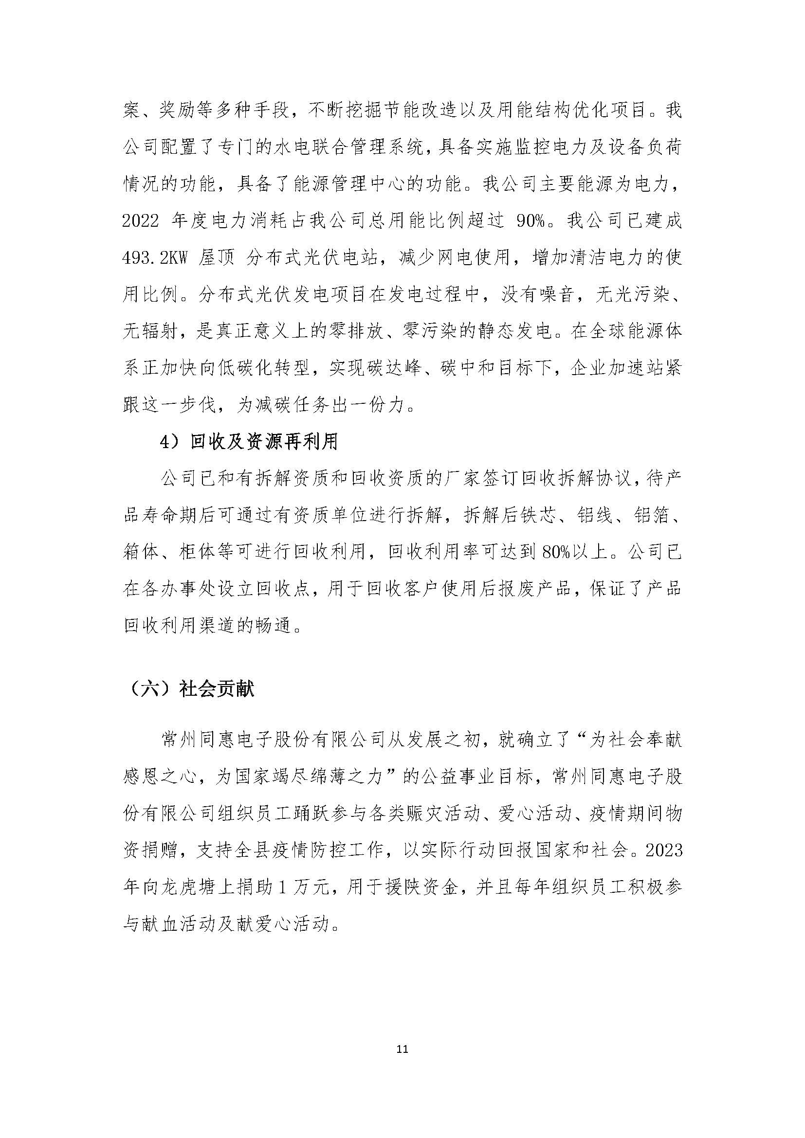 同惠社会责任报告2023新_页面_13.jpg