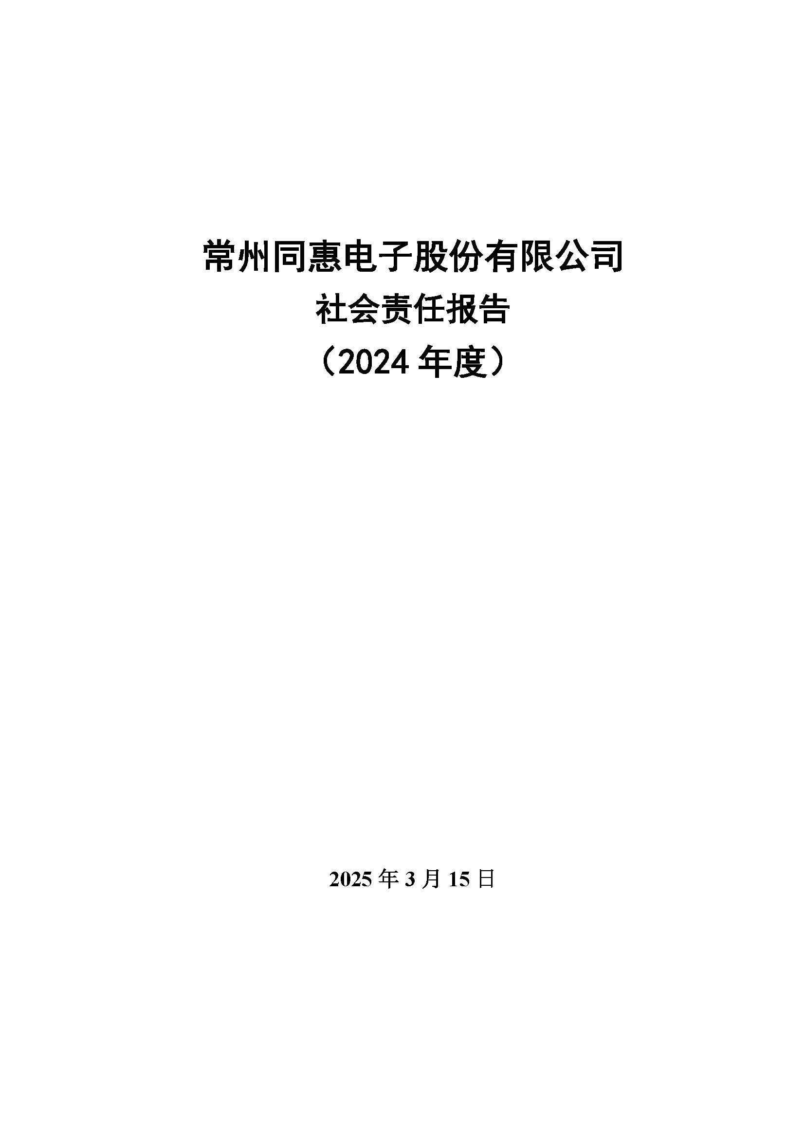 同惠社会责任报告2024新_页面_01.jpg